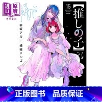 [正版]漫画 我推的孩子 15 集英社 赤坂明 横枪萌果 星野爱 露比 阿库亚 日文原版漫画书 推しの子 赤坂アカ 横