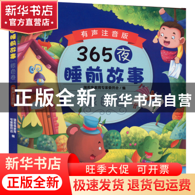 正版 365夜睡前故事:有声注音版:银色卷 瑞莉兔教育专家委员会 机