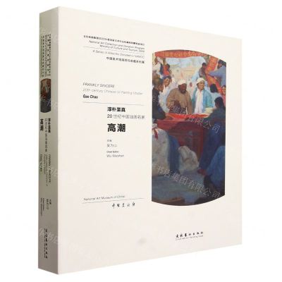 [N]淳朴至真(20世纪中国油画名家高潮)(精)/中国美术馆捐赠与收藏系列展-9787503969881