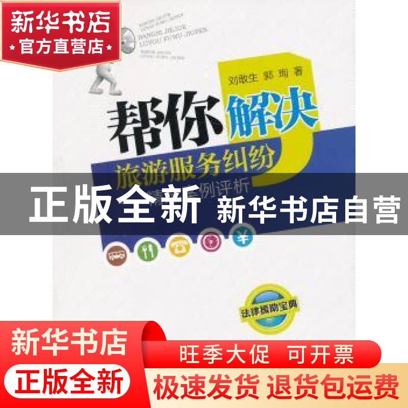 正版 帮你解决旅游服务纠纷:精选案例评析 刘敢生,郭珣著 中国旅