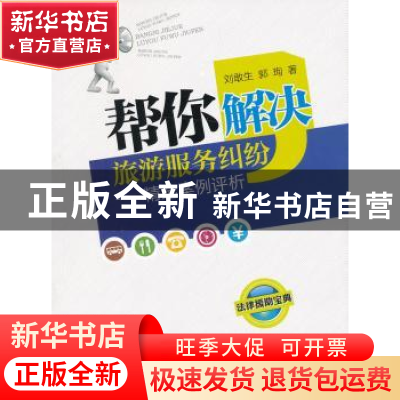 正版 帮你解决旅游服务纠纷:精选案例评析 刘敢生,郭珣著 中国旅