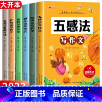 [从入门到精通]五感法写作文全6册 小学通用 [正版]新版五感法写作文小学生2-6年级满分作文大全扩句法顺序法修辞法写作