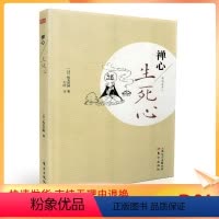 [正版] 禅心生死心[日]尾关宗园/著 刘波/译 东方出版社