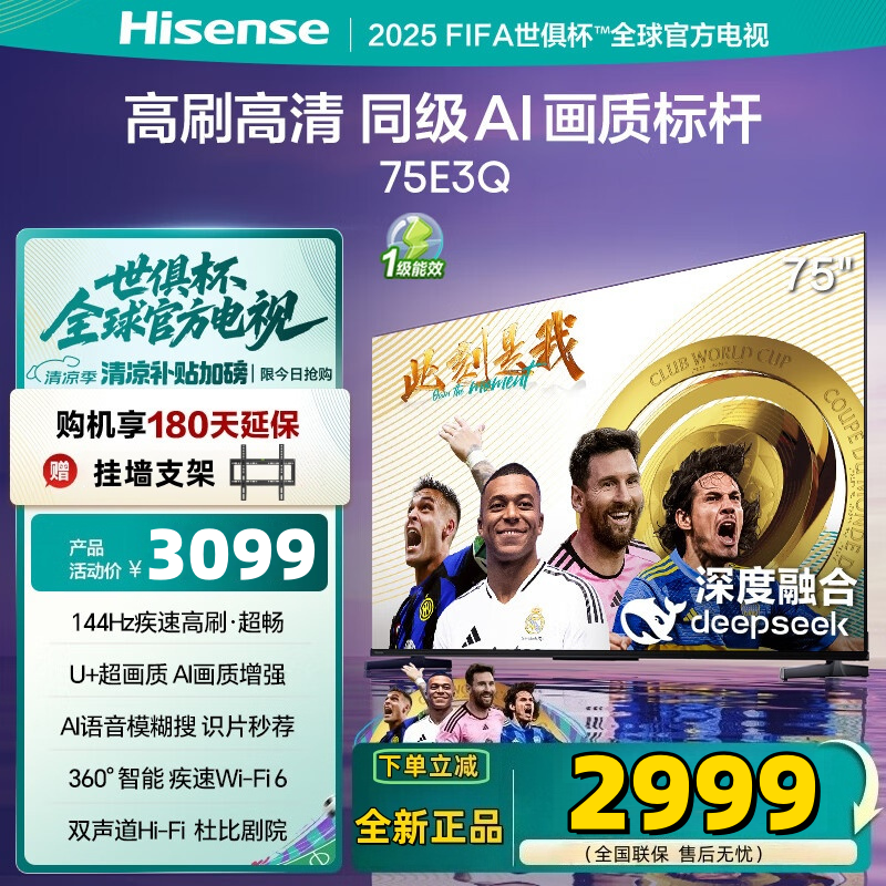 海信电视75E3Q 75英寸 144Hz高刷U+超画质引擎 AI语音 智能天线Wi-Fi6 4k液晶平板电视E3N升级款