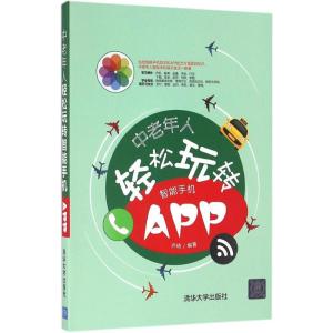 正版新书]中老年人轻松玩转智能手机APP齐琦 著9787302449683