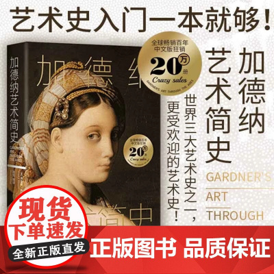 [正品]加德纳艺术简史 湖南美术出版社 艺术史入门书 世界三大艺术史之一 全球绘画建筑雕塑史