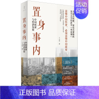 正版置身事内中国政府与宏观经济学发展逻辑知识土地开发投融资市场改革企业民生热点案例债务风险财税国际贸 [正版]置身事内中