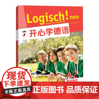 外研社 开心学德语A2 同步测试 青少版 青少年德语教材 中学生德语学习 初级德语教程入门 歌德学院A2考试备考学习参考