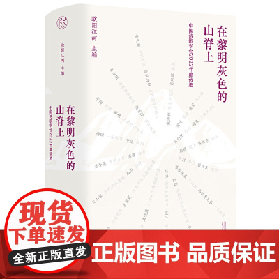 纯粹·在黎明灰色的山脊上:中国诗歌学会2022年度诗选