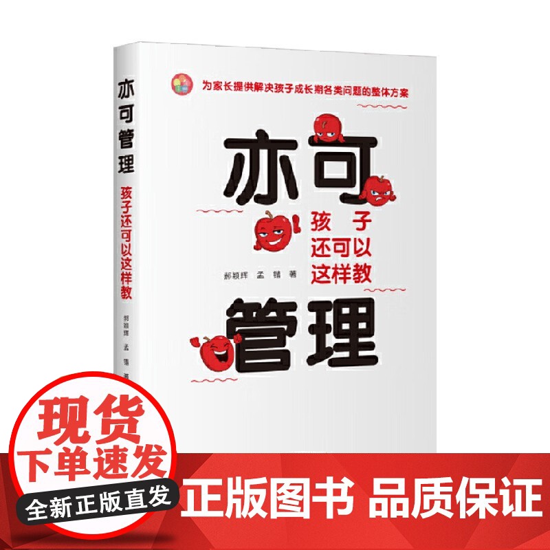 亦可管理 孩子还可以这样教 郝颖辉等 著 家教