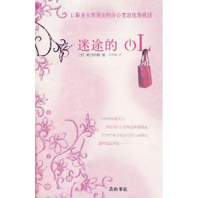 正版新书]迷途的OL(日)奥田英朗 沈胡婷9787807076414