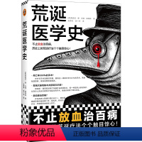 [正版]荒诞医学史 不止放血治百病,历史上的荒诞疗法个个触目惊心!莉迪亚康 内特彼得森 全彩 灌肠猎奇科普西方医学史