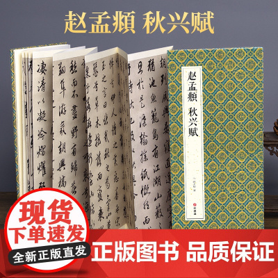 2021新书 绘经典[经折装]赵孟頫秋兴赋行书毛笔书法字帖译文