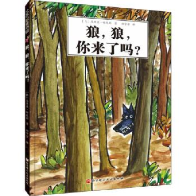 正版新书]狼,狼,你来了吗?(比)马里奥·哈默斯9787571416737