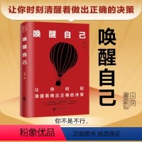 [正版]书唤醒自己 达叔读书会 新书 人间清醒 洞察事物的价值规律看清本质职场商业思维逻辑成功励志书籍