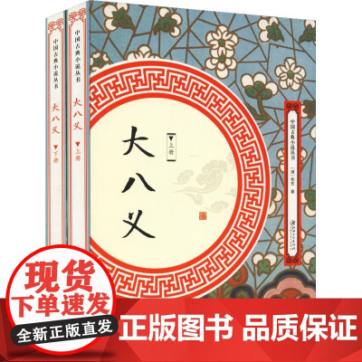 [全2册]大八义(上下册)中国古典小说丛书书籍