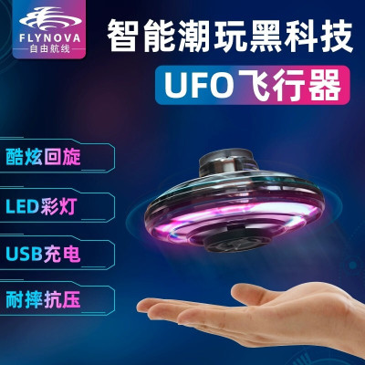 抖音网红自由航线飞行器指尖陀螺空中飞行自动回旋创意减压健身炫彩灯光成人儿童持久旋转飞行器玩具