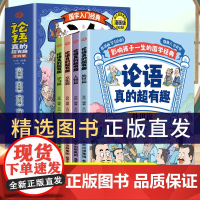 论语真的超有趣 全4册 影响孩子一生的国学经典书籍 论语国学经典正版小学生版精选入门读物漫画版一二三四年级课外阅读书籍