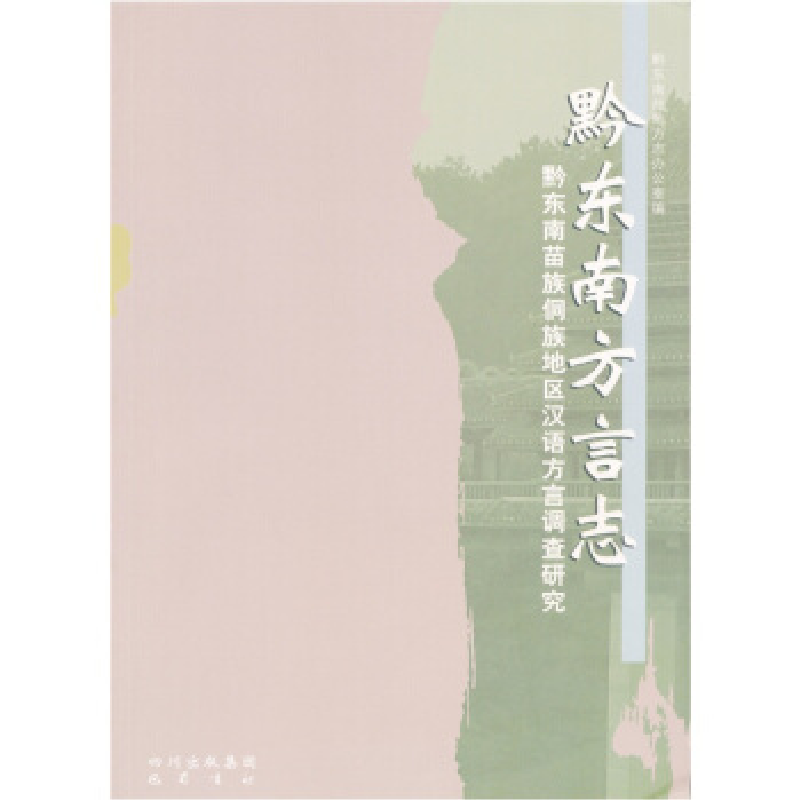 正版新书]黔东南方言志-黔东南苗族侗族地区汉语方言调查研究本