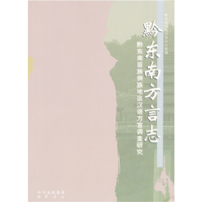 正版新书]黔东南方言志-黔东南苗族侗族地区汉语方言调查研究本
