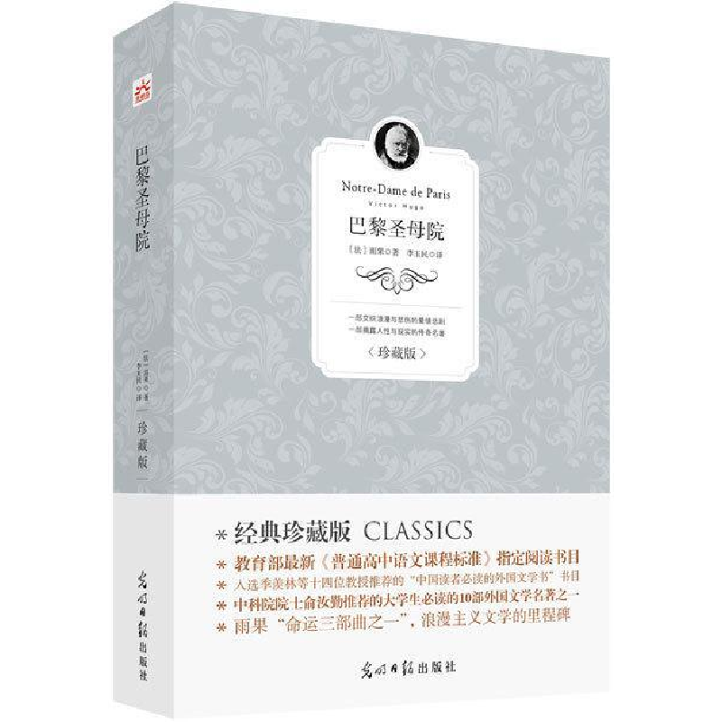 正版新书]经典珍藏版:巴黎圣母院作者9787511239075