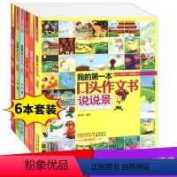 [正版]我的第一本口头作文书全套6册彩图注音版 1-2年级作文起步日记起步看图说话一年级二小学作文教辅书籍 小学生语言