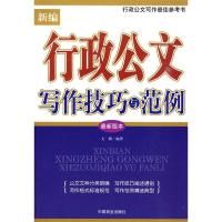 正版新书]新编行政公文写作技巧与范例文渊9787504465948