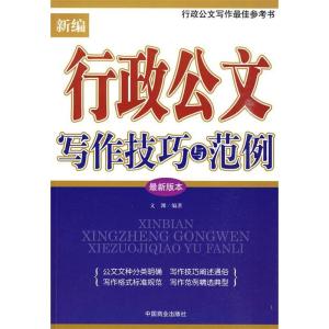 正版新书]新编行政公文写作技巧与范例文渊9787504465948