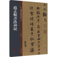 [粉象优品]赵孟頫书洛神赋 名碑名帖传承系列 八开本 孙宝文编繁体旁注原色原帖 赵孟頫赵体行书毛笔书法字帖临摹范本 吉