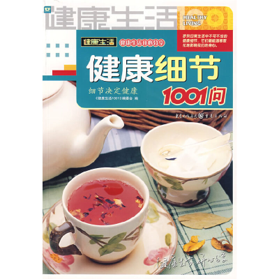 正版新书]健康细节1001问健康生活1001编委会9787536688308