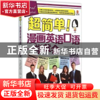 正版 超简单!漫画英语口语一学就会 优尼创新外语研发中心 人民邮