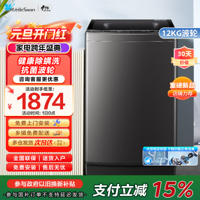 [水魔方全家桶]小天鹅波轮洗衣机12公斤大容量防缠绕银离子除菌深层除螨直驱变频全自动TB120M08DT家电国家政府补贴