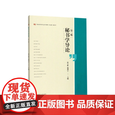 秘书学导论(第2版高校秘书学专业系列教材)