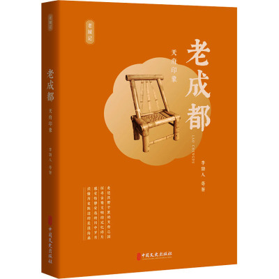 老成都:天府印象