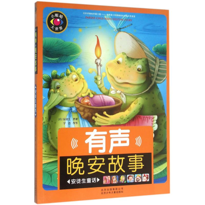 正版新书]有声晚安故事(安徒生童话)安徒生9787530146859