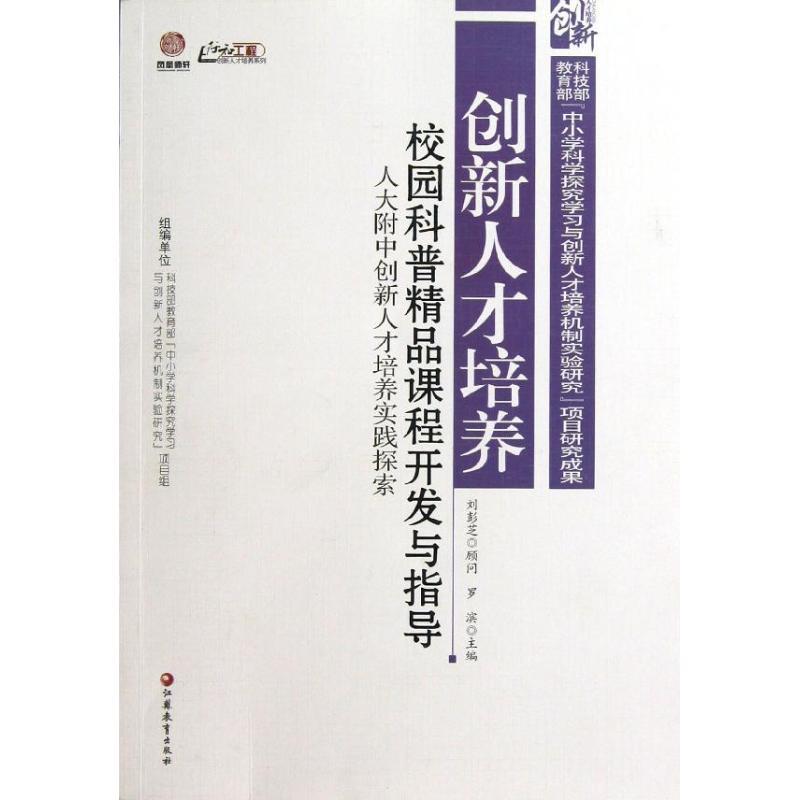 正版新书]校园科普精品课程开发与指导:人大附中创新人才培养实