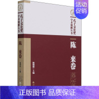 [正版]孔子文化奖学术精粹丛书 陈来卷 杨朝明 编 中国文化/民俗社科 书店图书籍 华夏出版社有限公司