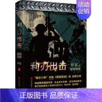 [正版]利刃出击 狼牙少帅刘猛 著 特种兵军事题材图书全集 中国军事军旅小说 聚焦强军文化 展现武警特战铁血人生 热血谱