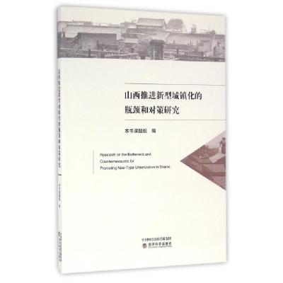 正版新书]山西推进新型城镇化的瓶颈和对策研究山西推进新型城镇