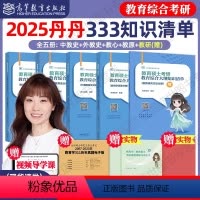 备考25[丹丹333知识清单]赠教研册+法案+红膜 [正版]2025丹丹老师333教育硕士考研大纲知识清单教育心理学