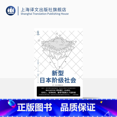 [正版]新型日本阶级社会 [日]桥本健二 著 张启新 译 译文视野 社会学 日本社会阶层 贫富差距 上海译文出版社
