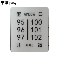 市唯罗纳座位牌85*100mm张