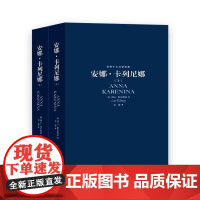 世界十大文学名著 安娜·卡列尼娜 列夫·托尔斯泰 罪与罚红与黑巴黎圣母院战争与和平简爱包法利夫人小说书上海文艺出版社