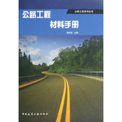 [M]公路工程材料手册-9787112113958