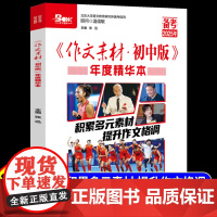 2025新版作文素材年度精华本初中版中考版时事热点押题素材速用初中生作文书高分优秀作文素材精选备考中考语文满分作文素材大