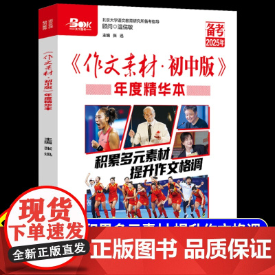2025新版作文素材年度精华本初中版中考版时事热点押题素材速用初中生作文书高分优秀作文素材精选备考中考语文满分作文素材大