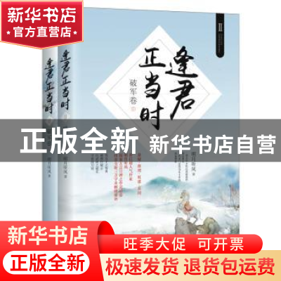 正版 逢君正当时:Ⅱ:破军卷 明月听风著 江苏凤凰文艺出版社 9787