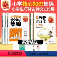 [划算装]知识集锦语数英+巧背古诗文129篇 小学通用 [正版]小学核心知识集锦语文数学英语基础知识大全一二三年级四五六