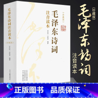 毛泽东诗词全集 [正版]毛泽东诗词全集2册 大字版青年成人儿童注音版读本毛主席诗词集珍藏版鉴赏注释152首注音版全集全本