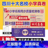 数学 人教版 四年级上 [正版]四川十大名校真卷四年级上册数学人教版RJ版 绵阳市重点名校小学4四年级上册期末总复习考试
